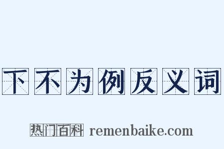 下不为例反义词是什么意思的图片